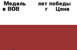 Медаль : 50 лет победы в ВОВ 1941 - 1945 г. › Цена ­ 700 - Приморский край, Владивосток г. Коллекционирование и антиквариат » Значки   . Приморский край,Владивосток г.